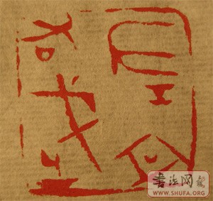 周弋寒篆刻新作