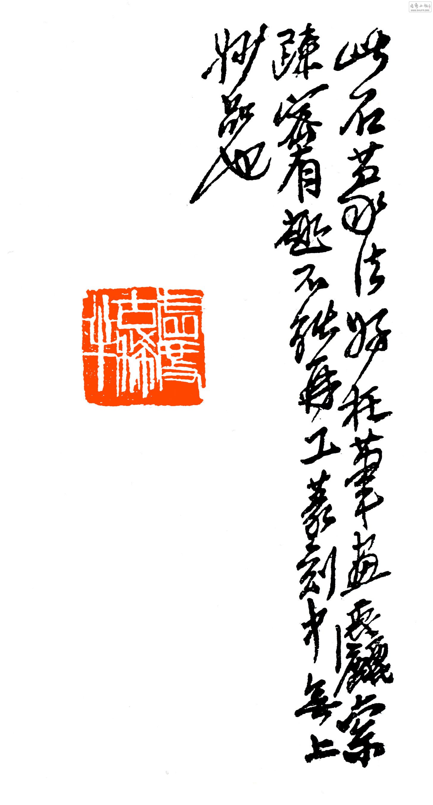 齐白石手批师生印集-周铁衡篆刻卷