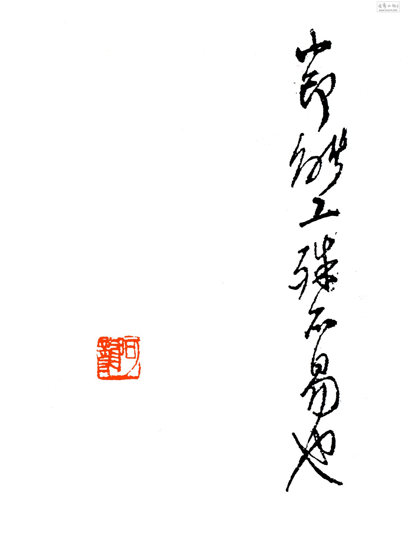 齐白石手批师生印集-周铁衡篆刻卷