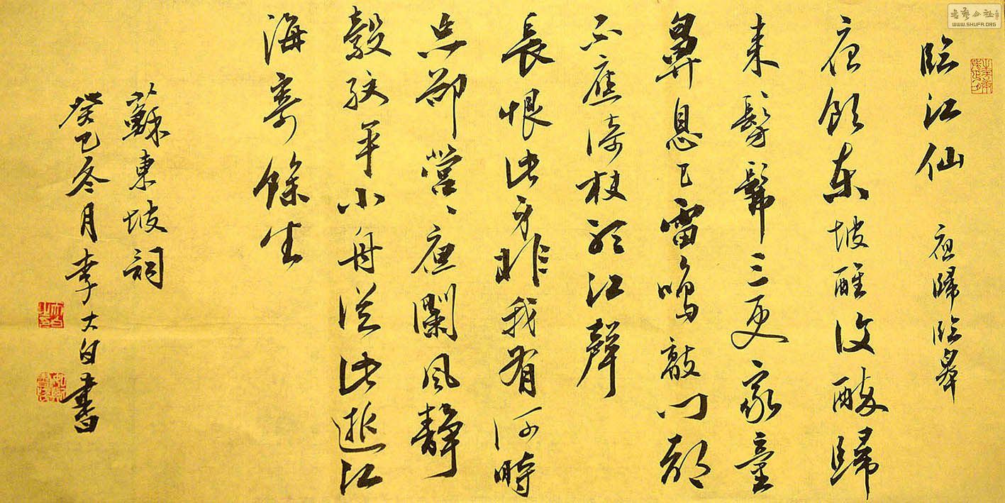 苏东坡 临江仙