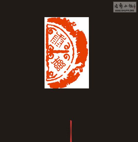 汤迎节篆刻 尼山石料 工稳类 鸟虫 元朱文 汉印 优惠治印 随刻随贴 不