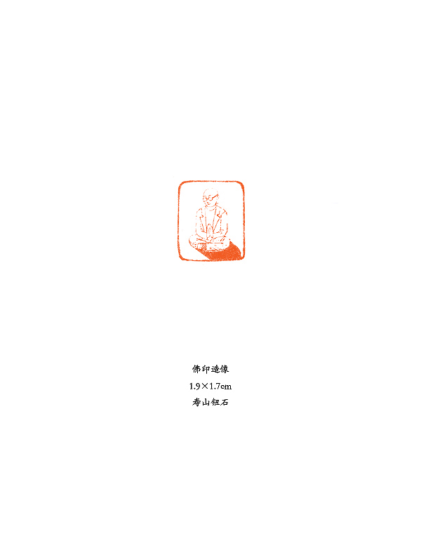 李逸之 篆刻作品【佛印造像(已售)