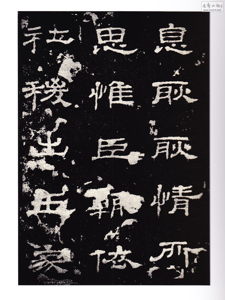 汉-史晨碑