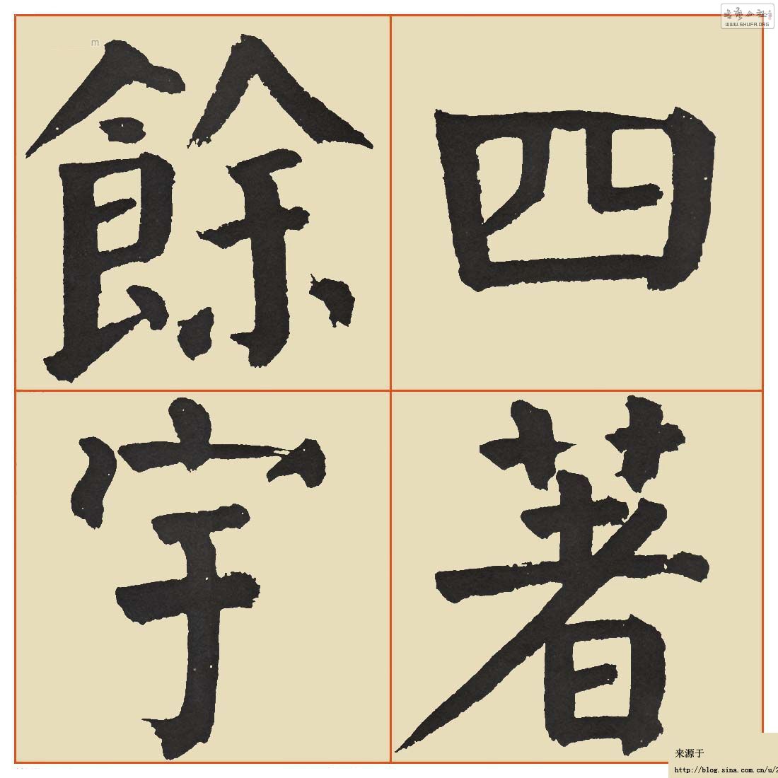 谭延闿临麻姑仙坛记