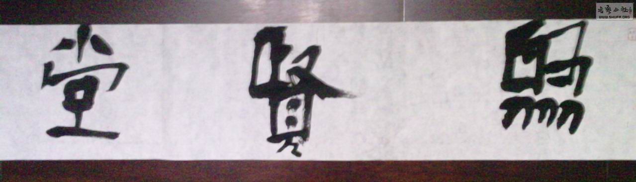 《臧文禄篆书艺术》面世【题写斋号,敬请关注!】