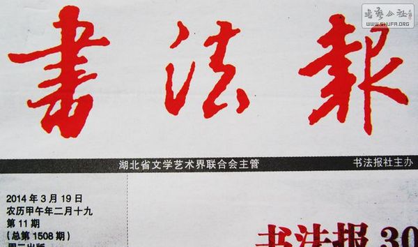 2014年贾秀平发表的书法新闻稿件不断增加中