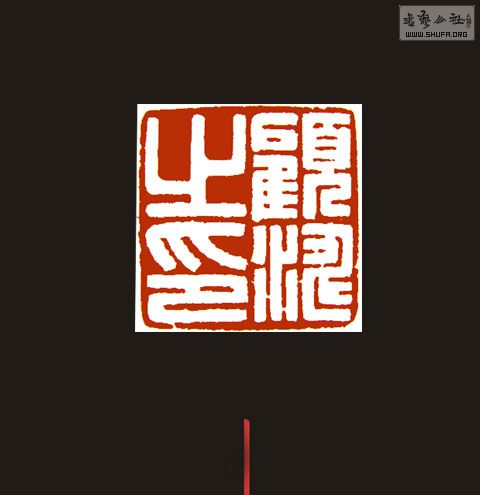 汤迎节篆刻 工稳类 鸟虫 元朱文 汉印 优惠治印 随刻随贴