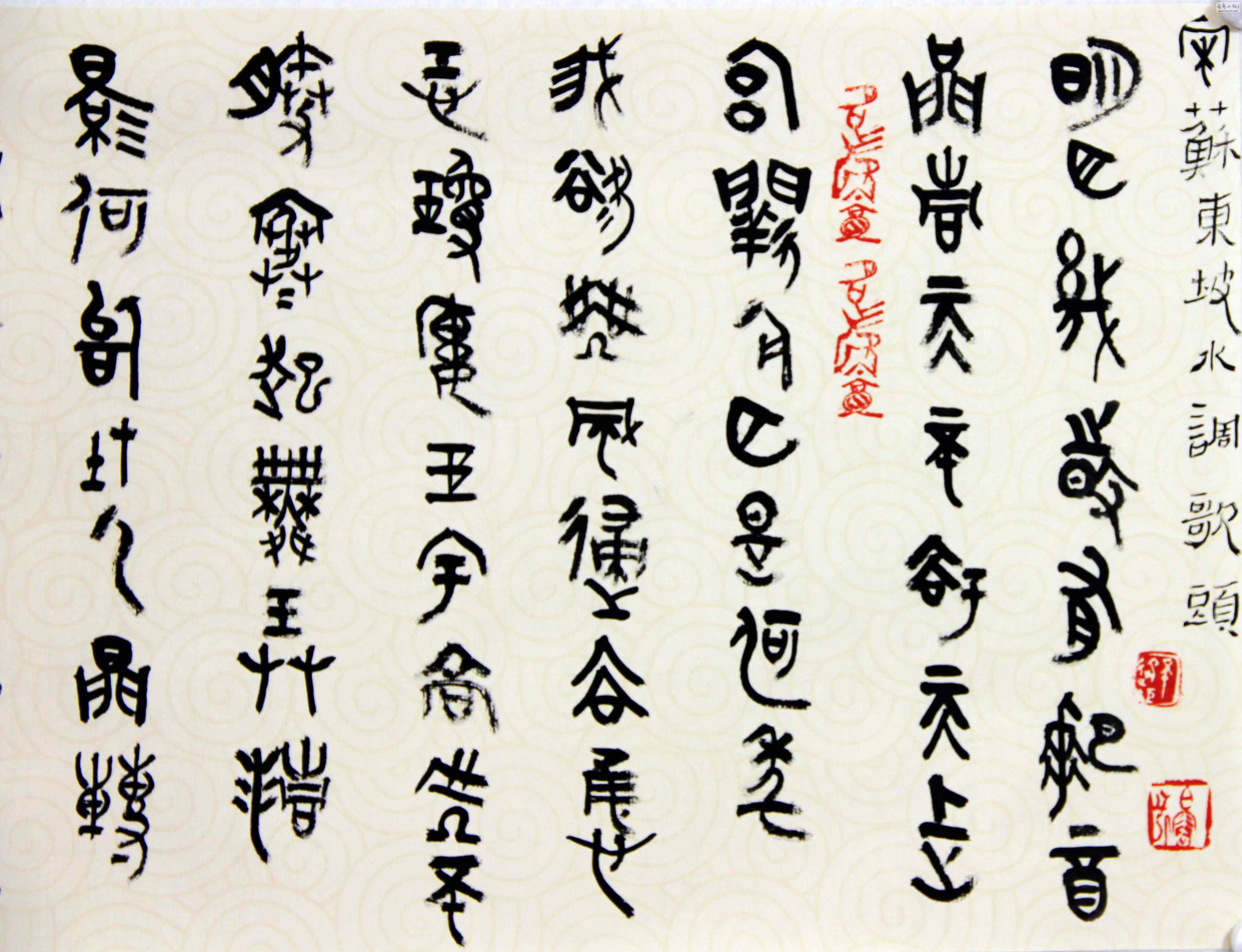 【书法】刘洪洋——篆书手卷苏轼水调歌头