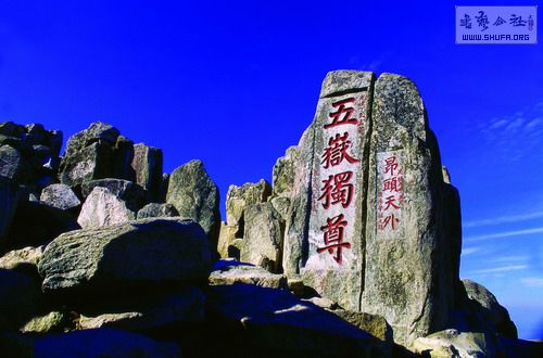 北大书法所"拜书圣·登泰山"大型书法文化活动将于近期举行