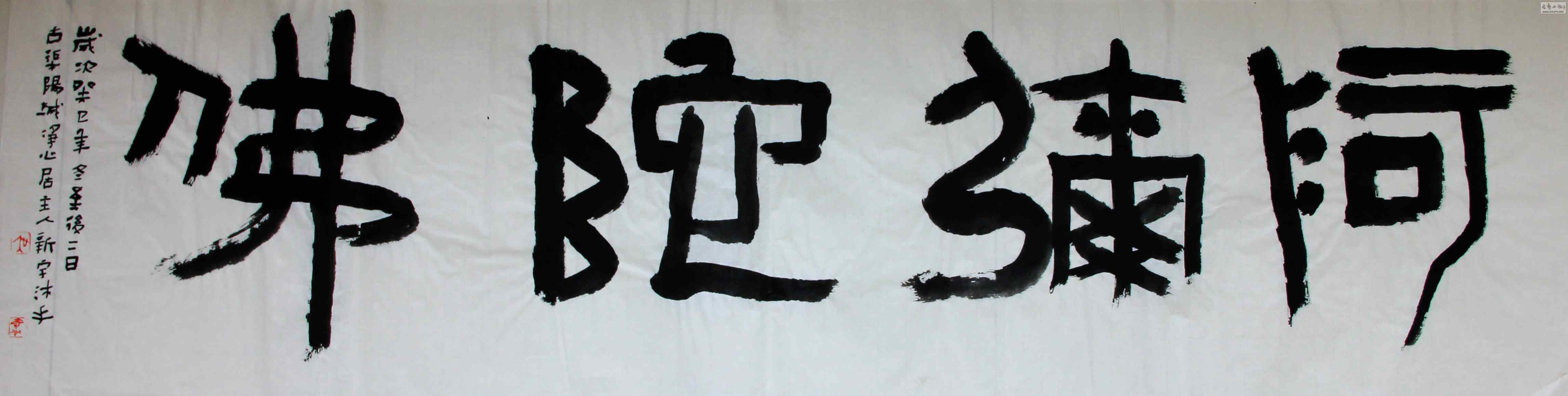 【特惠】吴新宇——四字佛语(阿弥陀佛)(已售)