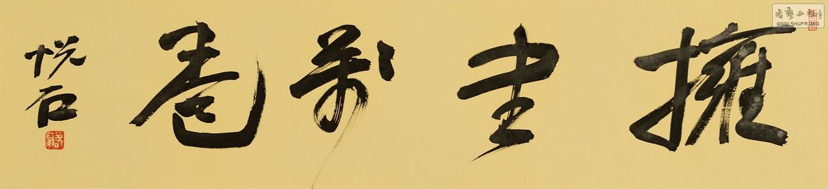 【第一现场】先生之风·吴悦石先生书法小品雅鉴会在京开幕