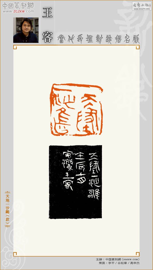 西泠【王客】出版篆刻"天地一沙鸥"