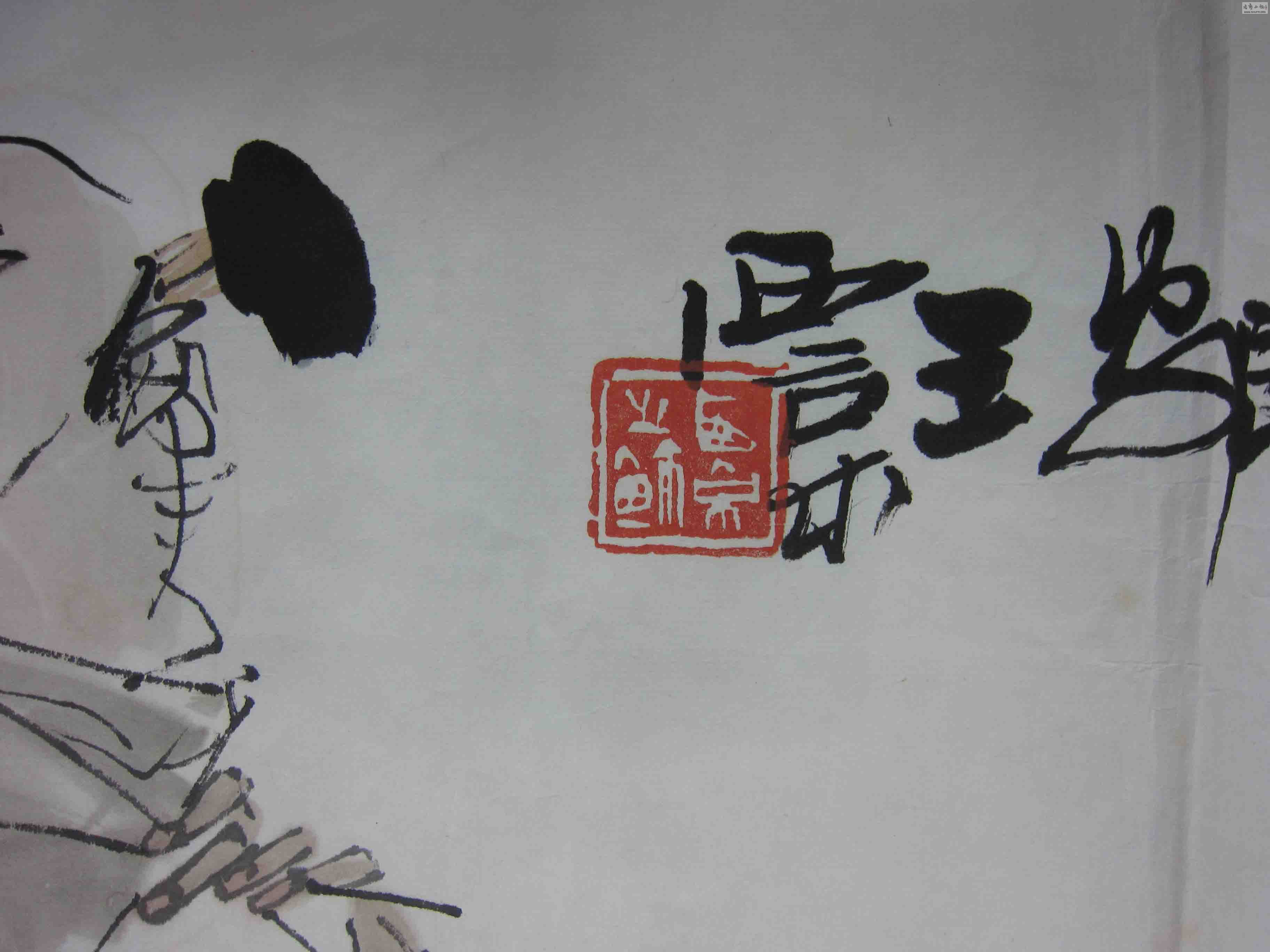 元旦特惠 王西京四尺整张精品