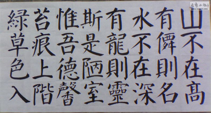 [楷书创作] 颜楷《陋室铭》