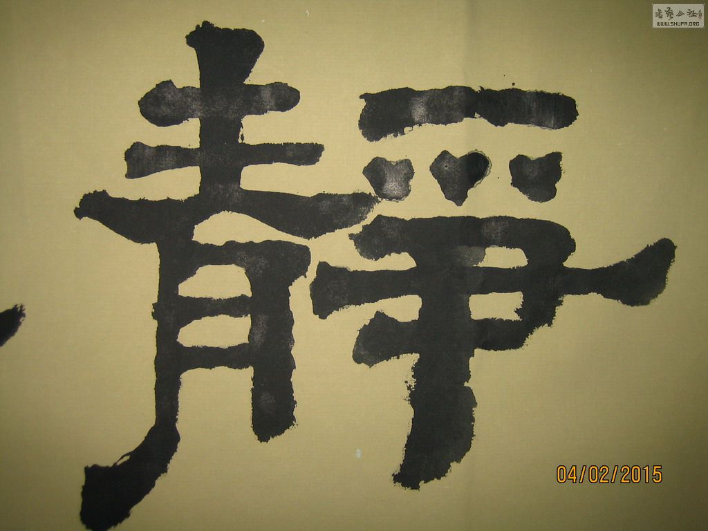 钟山郎近日行草隶书习作