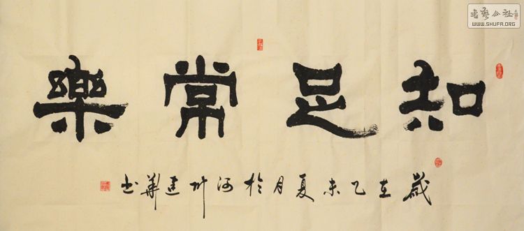 两幅隶书:达观通泰-知足常乐
