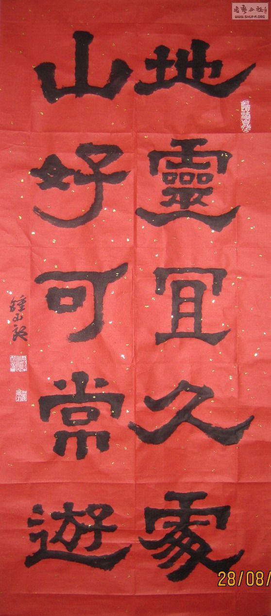 隶书草书地灵宜久处山好可常游