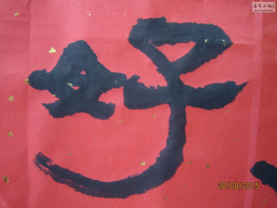 隶书草书地灵宜久处山好可常游