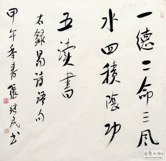 希梦堂——张继民书法