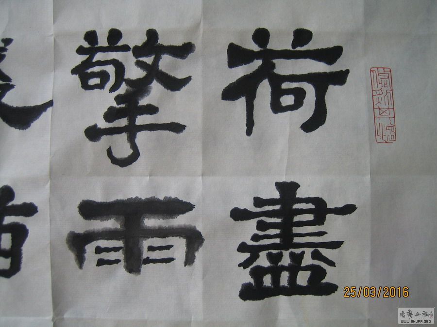 草书隶书一年好景君须记最是橙黄橘绿时