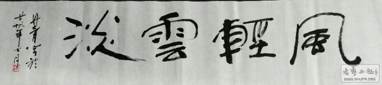 交流 69 书法区 69 【新作上线】 69 风轻云淡