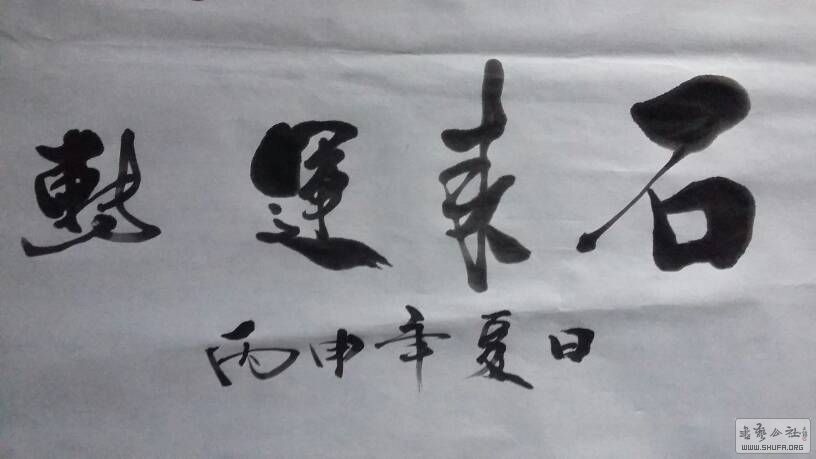 论坛 69 书法区 69 【新作上线】 【评论】 69 时来运转   马上