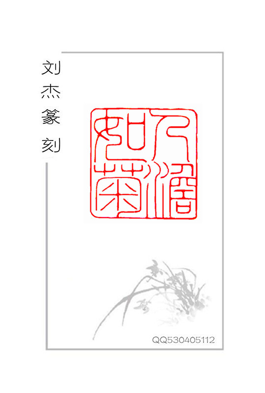 朱文印---人淡如菊 - 【篆刻创临】 - 书艺公社 - powered by discuz!