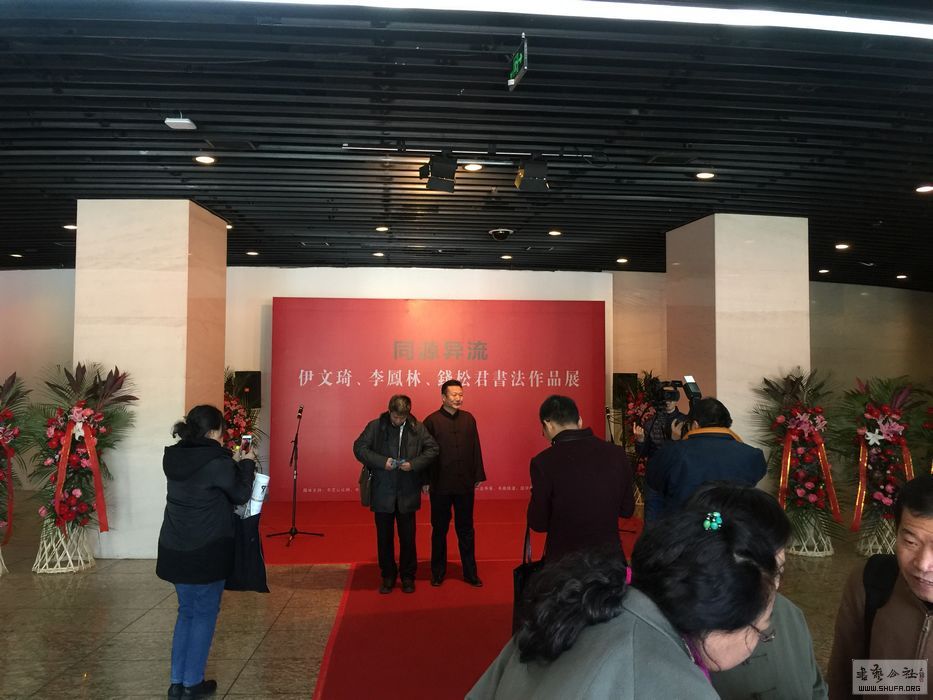 同源异流 萃美撷芳丨伊文琦,李凤林,钱松君书法作品展