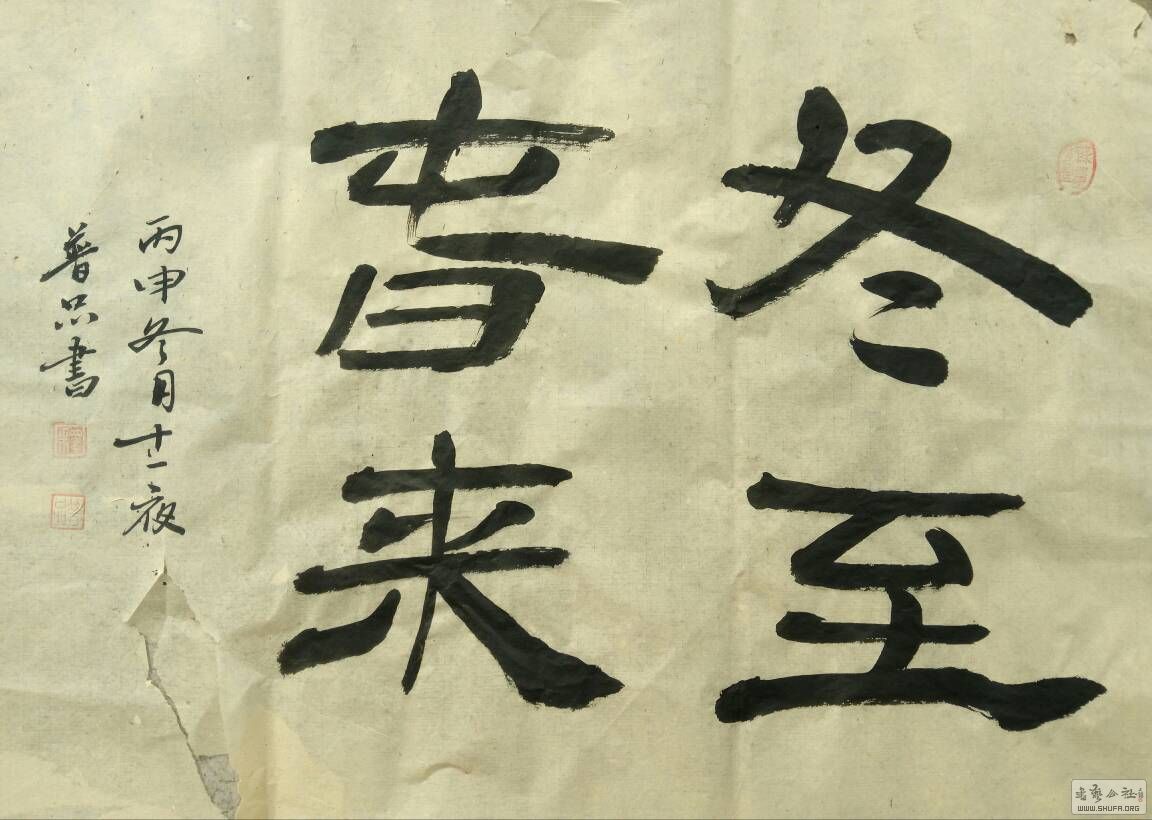 普品隶书