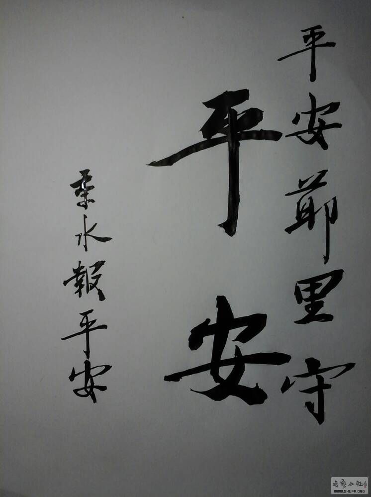平平安安