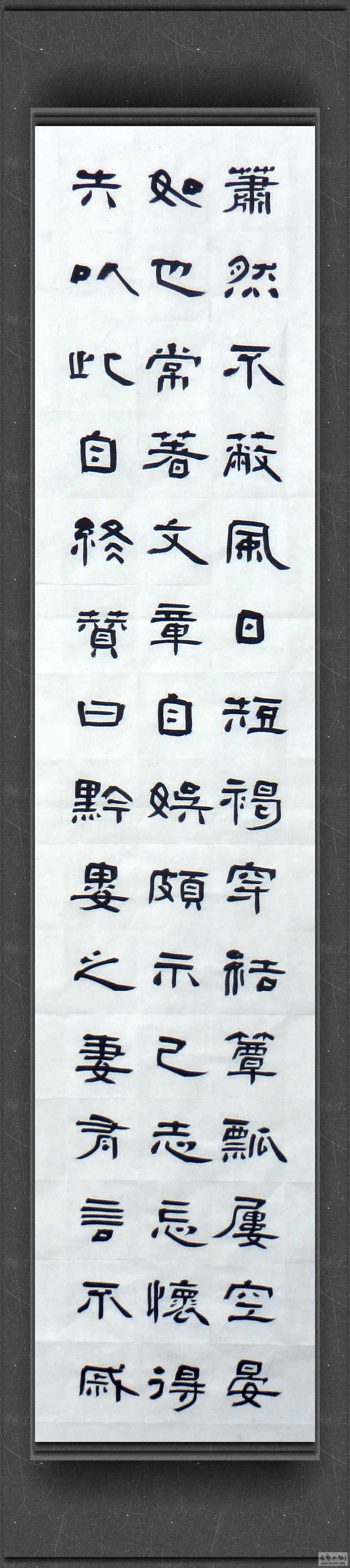 五柳先生传 隶书四条屏3_副本.jpg