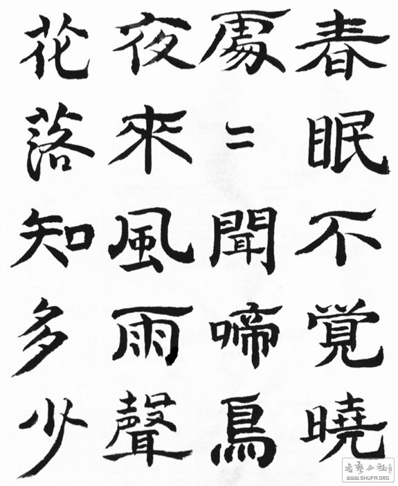 春晓( 隶书)