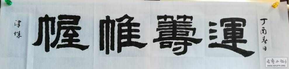 再写隶书《运筹帷幄》,请各位老师批评指正.