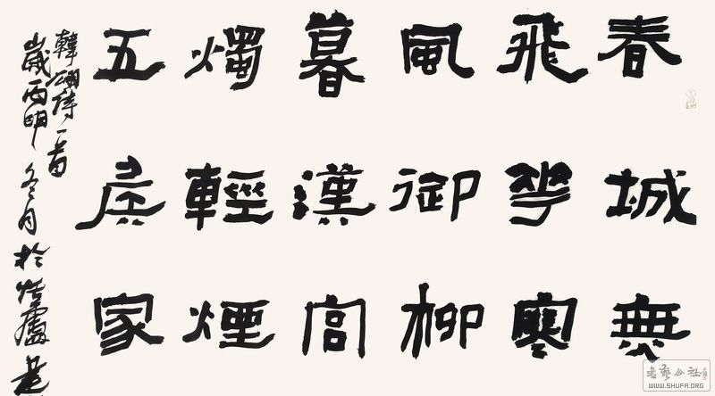 汪建邦 隶书斗方 《韩翃寒食》100元起拍!(结拍:2017