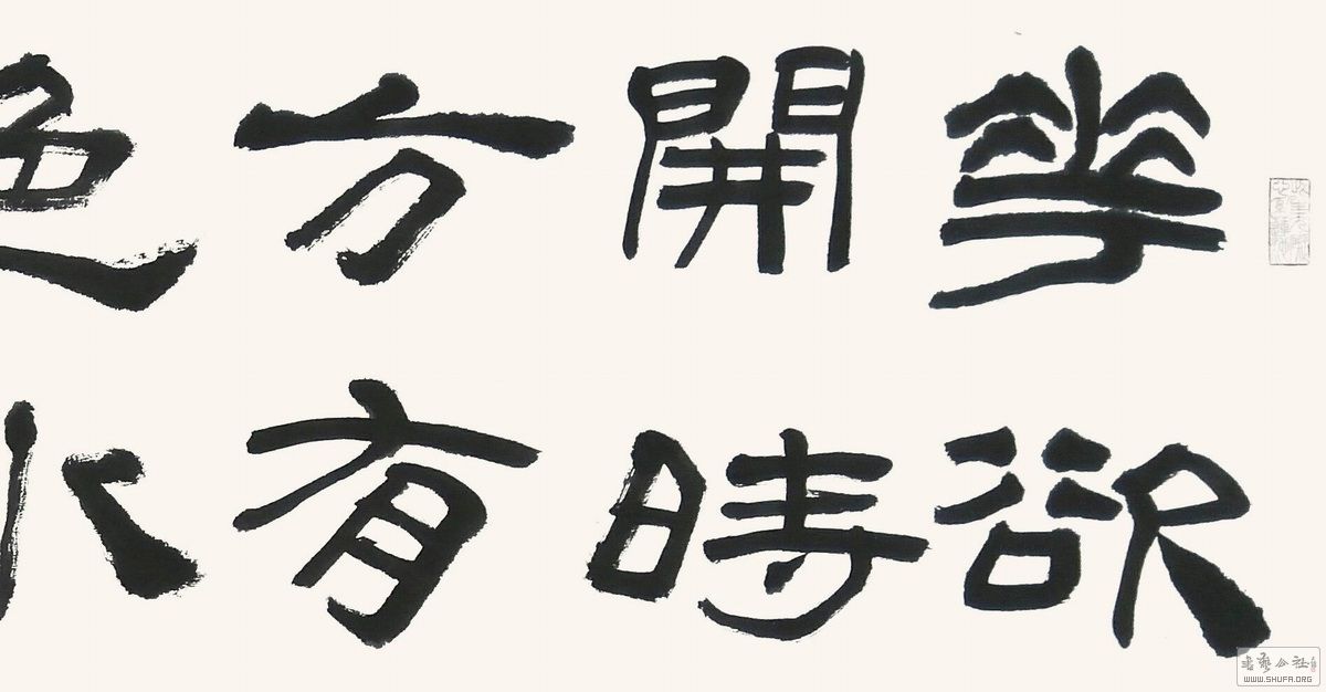释普品 隶书《花欲开时方有色》 1元起拍(结拍:2017/05/23 周二晚上22