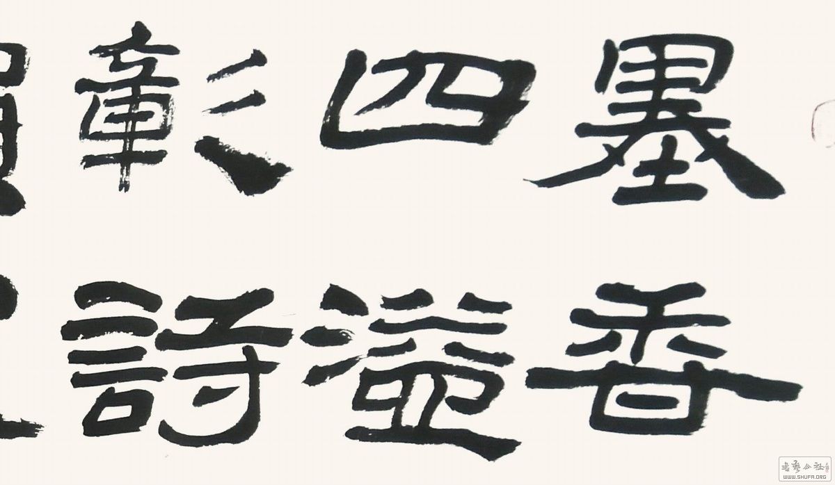 释普品 隶书《墨香四溢彰诗韵》 1元起拍(结拍:2017/05/23 周二晚上22