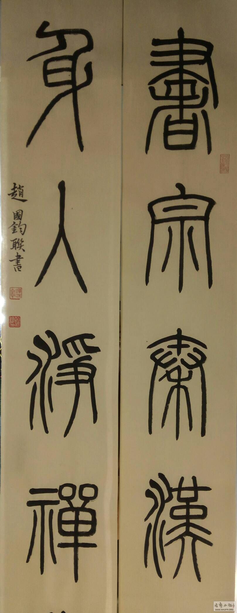 普品篆书自书对联,请您双正!南无阿弥陀佛