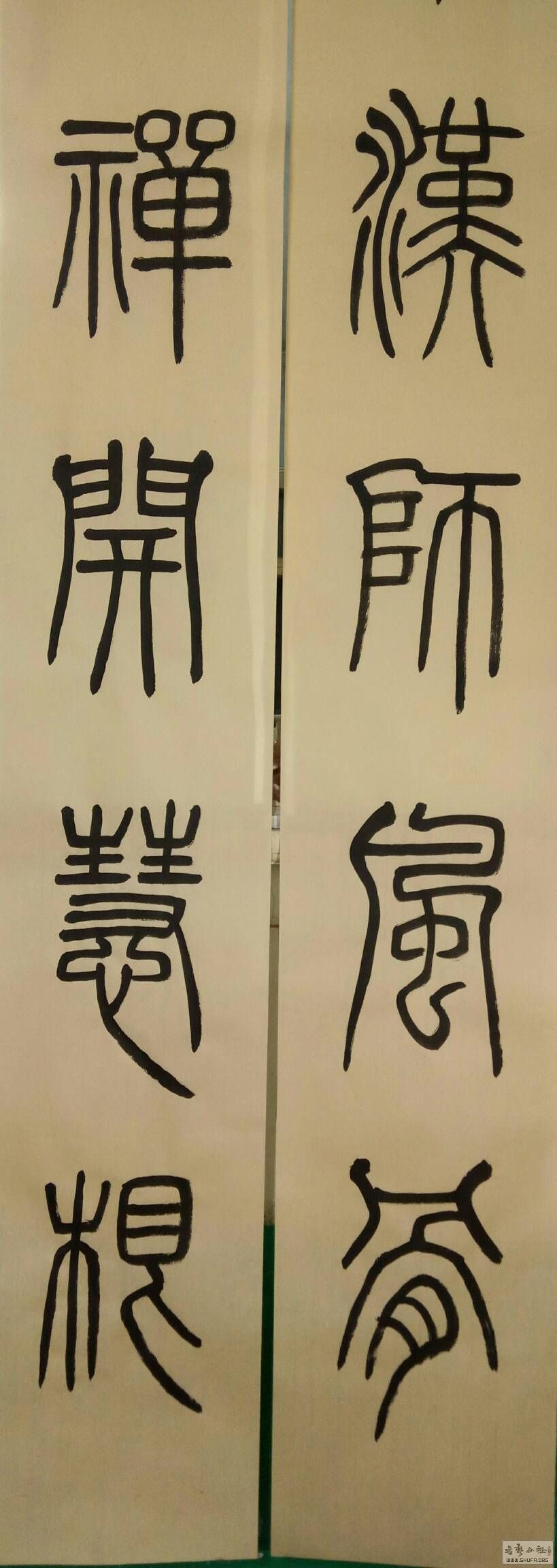 普品篆书自书对联,请您双正!南无阿弥陀佛