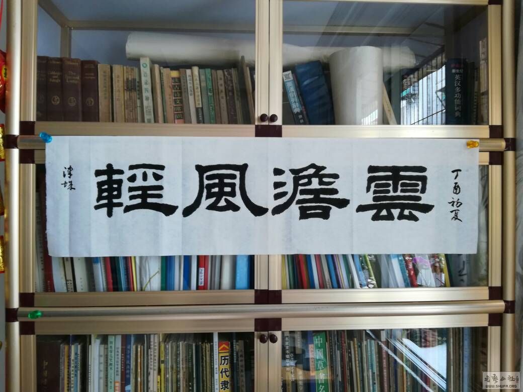 隶书《云淡风轻》,请各位老师批评指正.