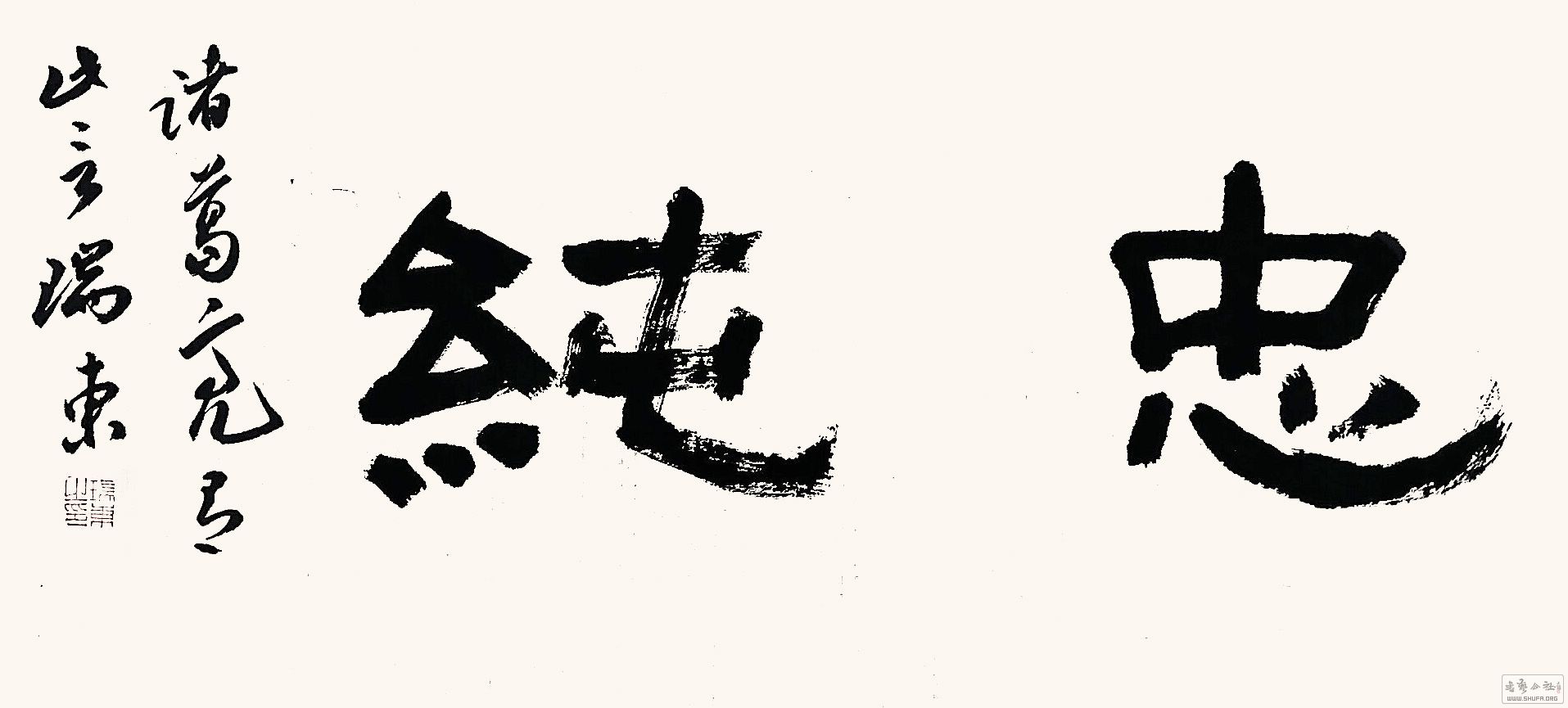 殷瑞东 隶书横幅《志虑忠纯》150元起拍!
