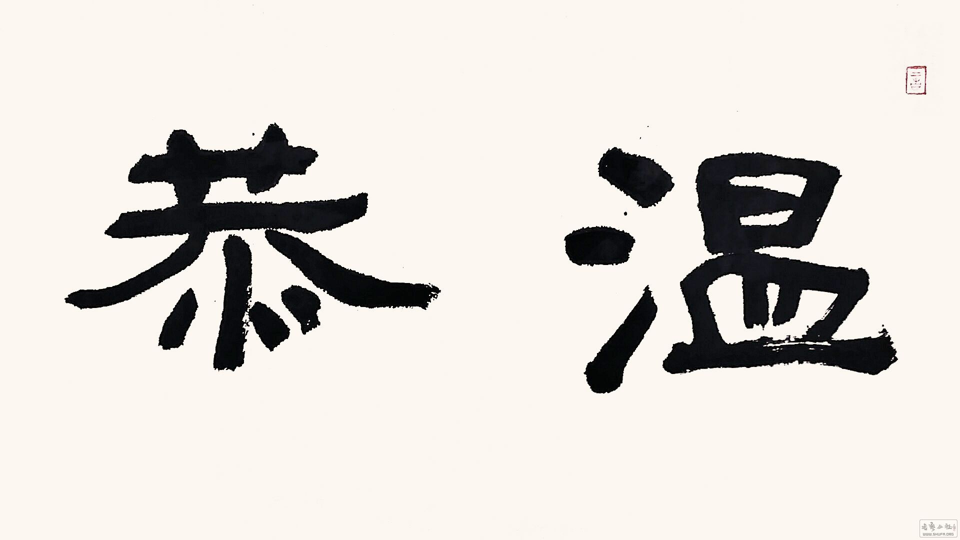 殷瑞东 隶书横幅《温恭自虚》150元起拍!