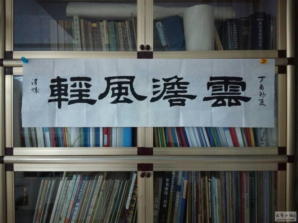 隶书《云淡风轻》,请各位老师批评指正.
