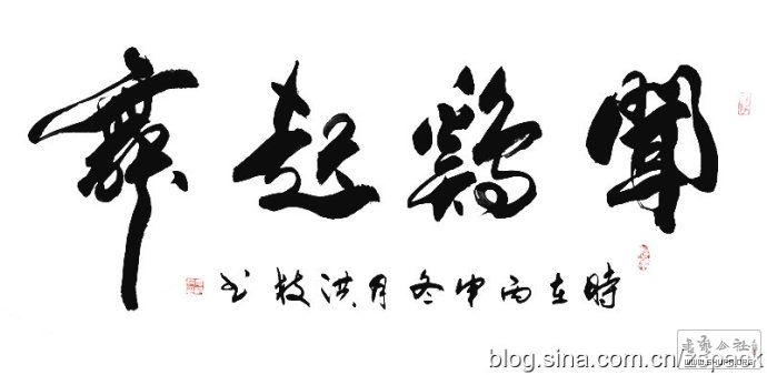 闻鸡起舞 麦洪枝书法