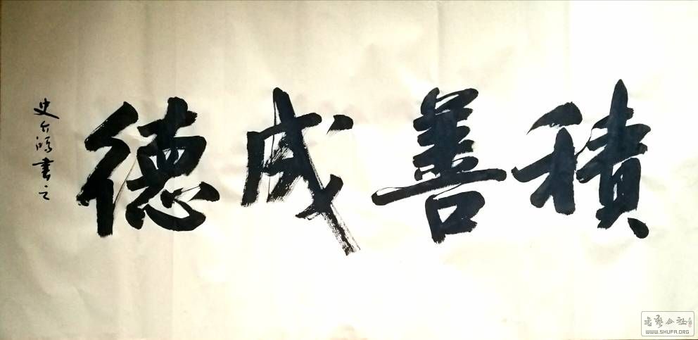 积善成德