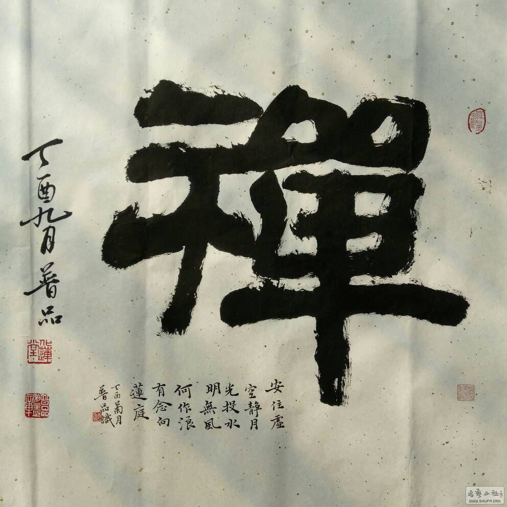 普品隶书《禅》