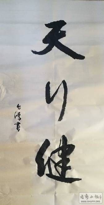 天行健