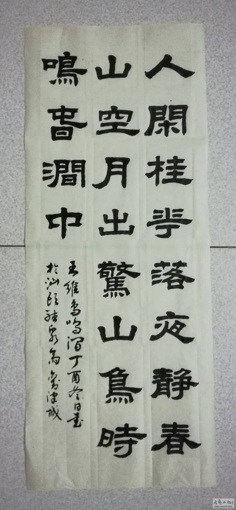 再写隶书王维鸟鸣涧请各位老师批评指正