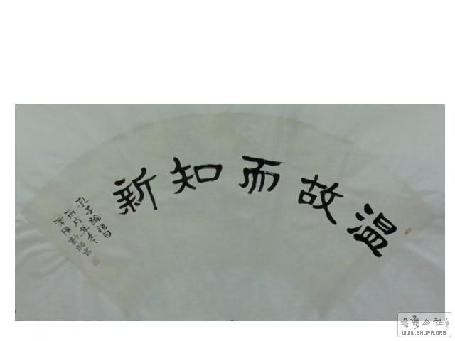 扇面1幅:孔子《论语》句-温故而知新!