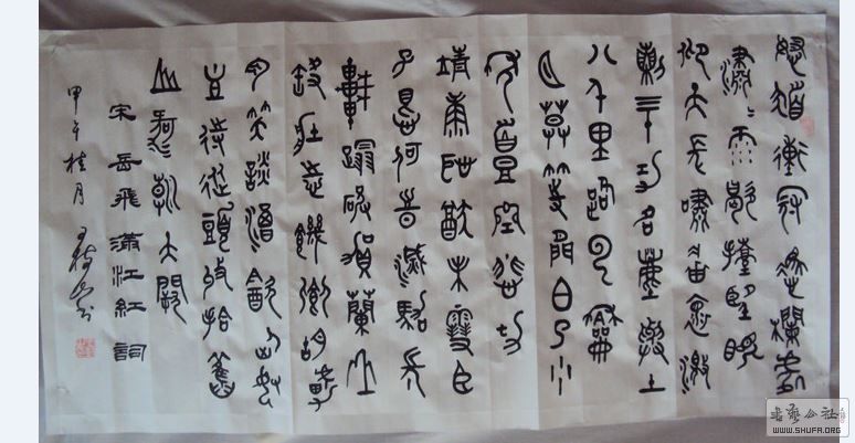 王树山篆书 宋 岳飞 满江红