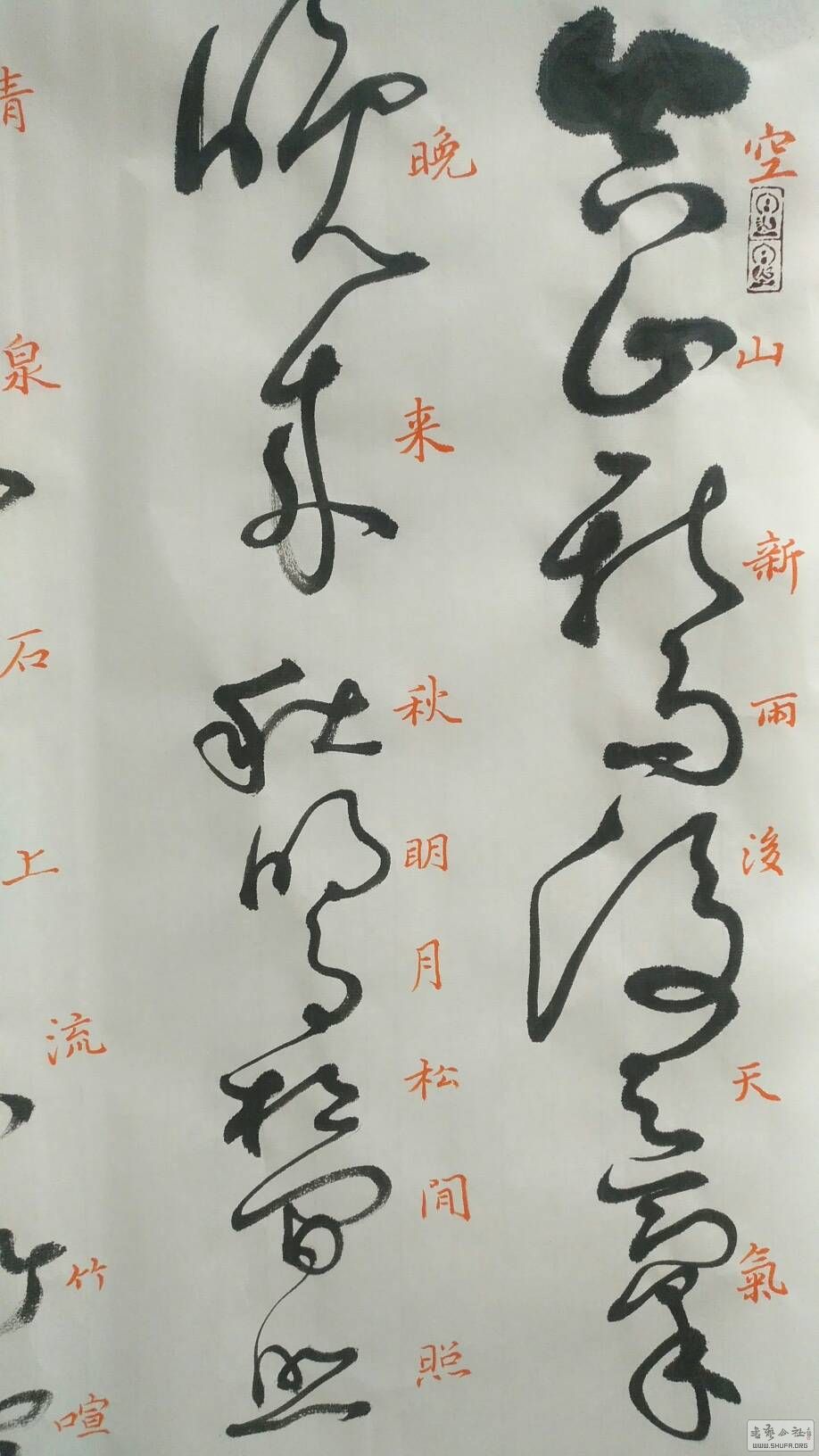 《山居秋暝》草书创作